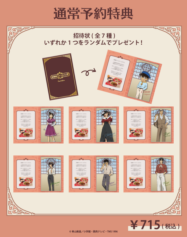 「名探偵コナンカフェ」通常予約特典