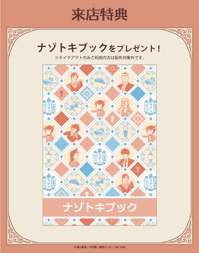 「名探偵コナンカフェ」来店特典