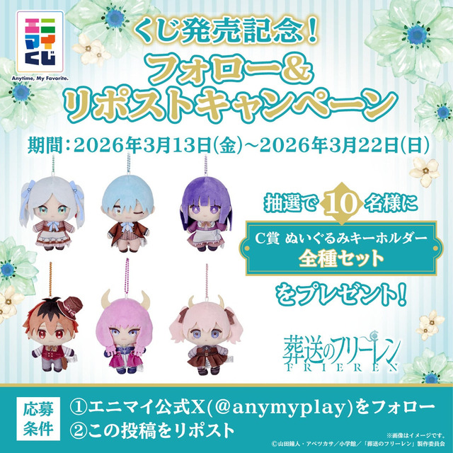 エニマイくじ 葬送のフリーレン　フォロー＆リポストキャンペーン開催