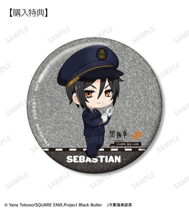 黒執事×推し旅／JR東海コラボ「セバスチャン・ミカエリス ちびキャラ 駅員ver. 75mmグリッター缶バッジ AMNIBUS限定特典」