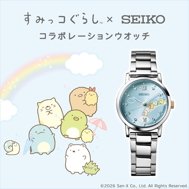 「すみっコぐらし × セイコー コラボレーションウオッチ」