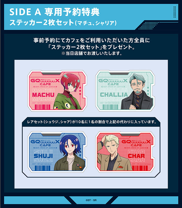 「機動戦士Gundam GQuuuuuuX Cafe －each choice of justice－」SIDE A 専用予約特典「ステッカー2枚セット」