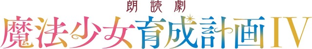 朗読劇「魔法少女育成計画IV」ロゴ