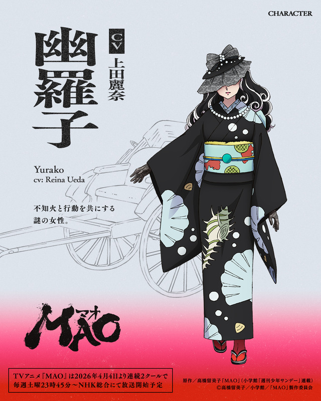 『MAO』幽羅子：上田麗奈