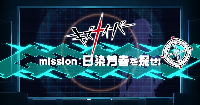 「キズナイーバー」3話放送に合わせたWeb企画　日染芳春がネットの世界に出現