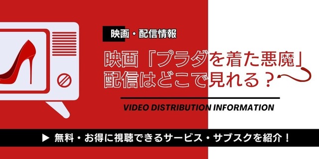 プラダを着た悪魔 配信情報