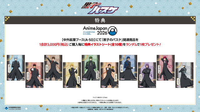 TVアニメ『黒子のバスケ』AnimeJapan 2026 中外鉱業ブースの購入特典「イラストシート」全10種