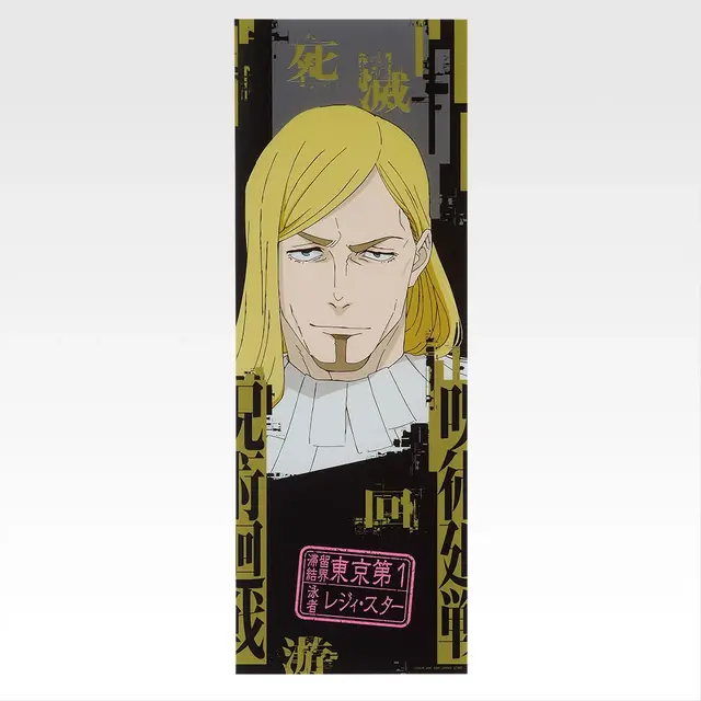 「一番くじ 呪術廻戦 死滅回游 ～壱～」L賞：クリアポスター（選べる全15種）