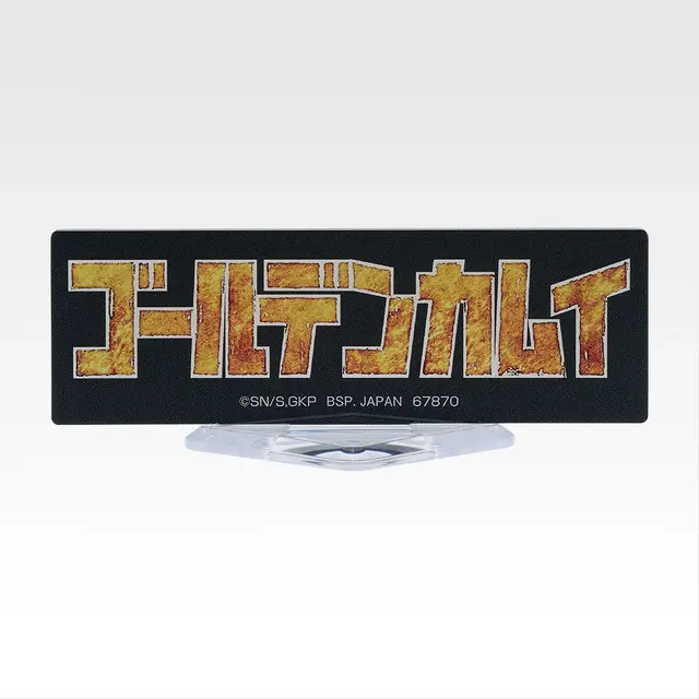 「一番くじ ゴールデンカムイ ～金塊争奪戦～」H賞：アクリルスタンド（選べる12種）