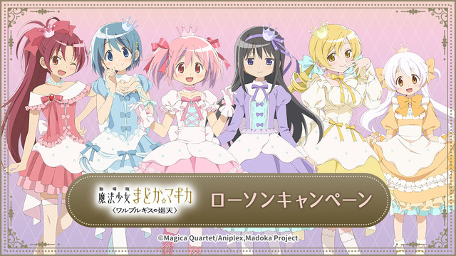 『劇場版 魔法少女まどか☆マギカ〈ワルプルギスの廻天〉』ローソンキャンペーン