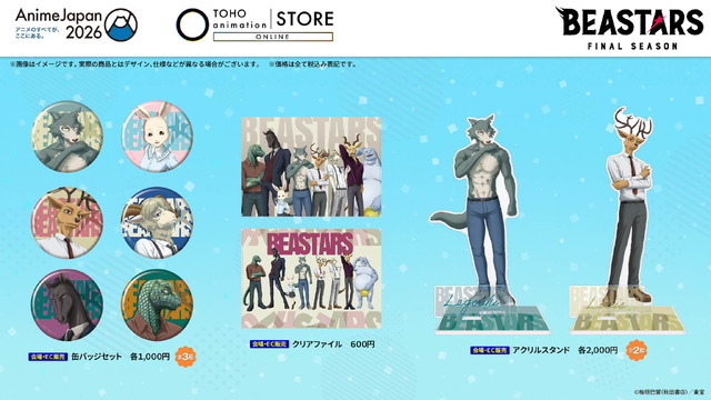 『BEASTARS』オリジナルグッズ