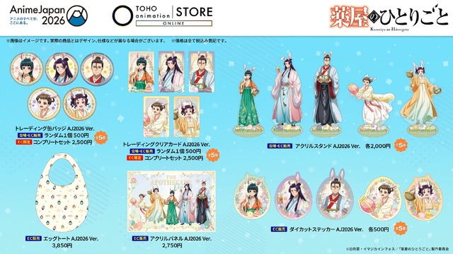 『薬屋のひとりごと』オリジナルグッズ