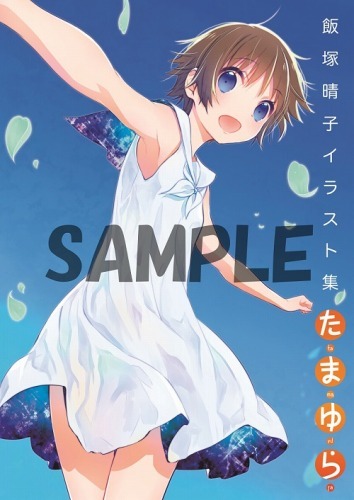 「飯塚晴子 イラスト集 たまゆら」（c）2015佐藤順一・TYA / たまゆら～卒業写真～製作委員会