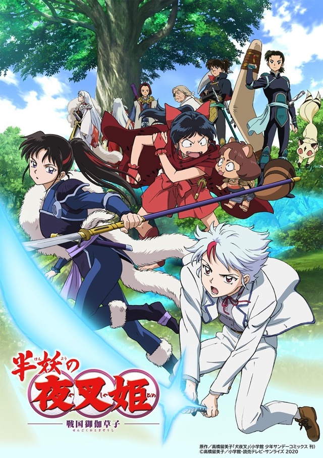 『半妖の夜叉姫』