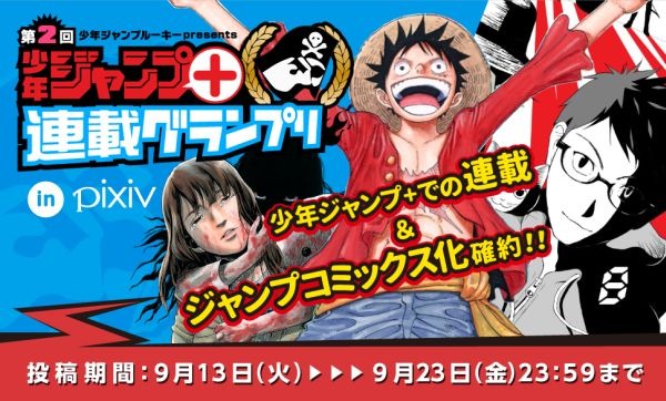 「少年ジャンプ+連載グランプリ in pixiv」