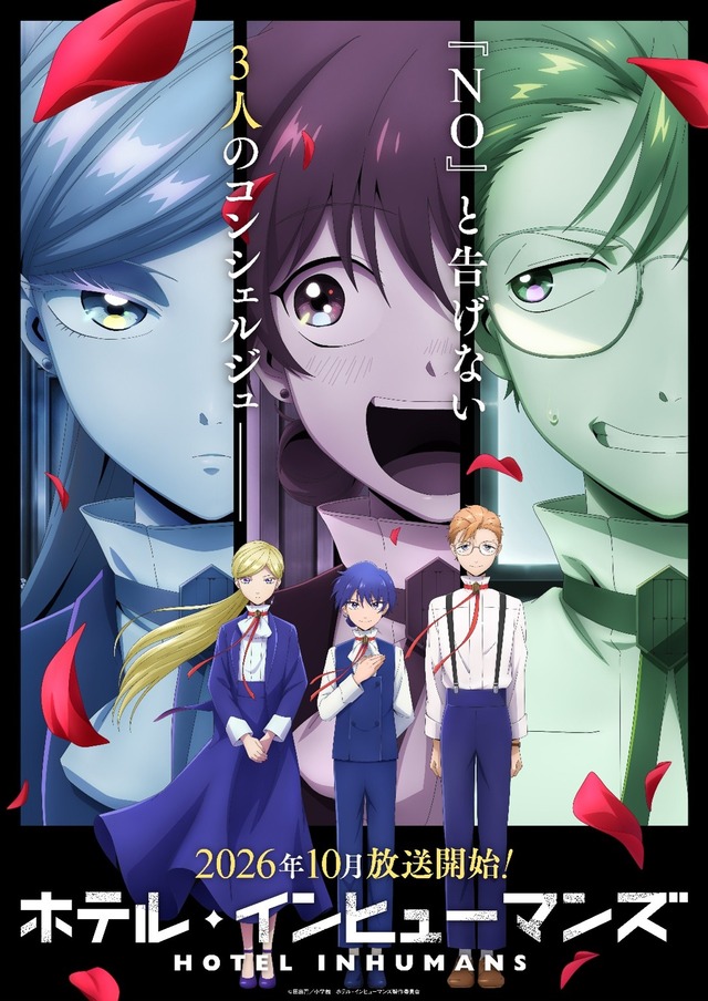 『ホテル・インヒューマンズ』第2期ティザービジュアル