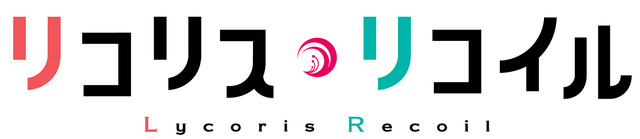 『リコリス・リコイル』