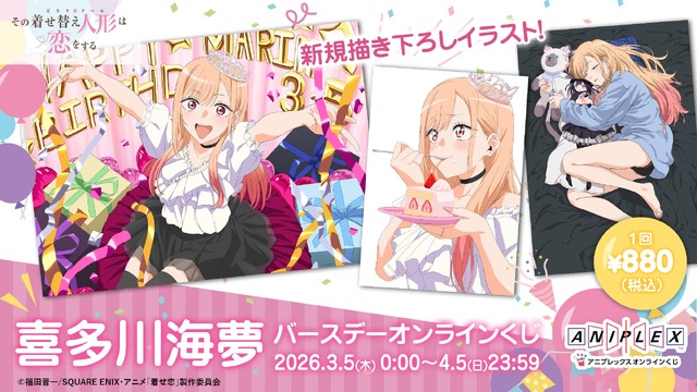 アニプレックス オンラインくじ「喜多川海夢 バースデー オンラインくじ」