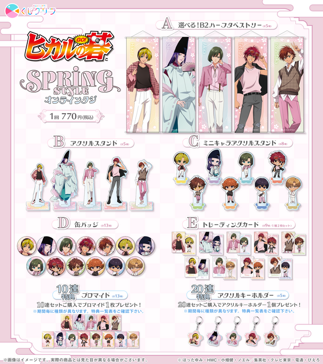 TVアニメ『ヒカルの碁』オンラインくじ「SPRING STYLE」