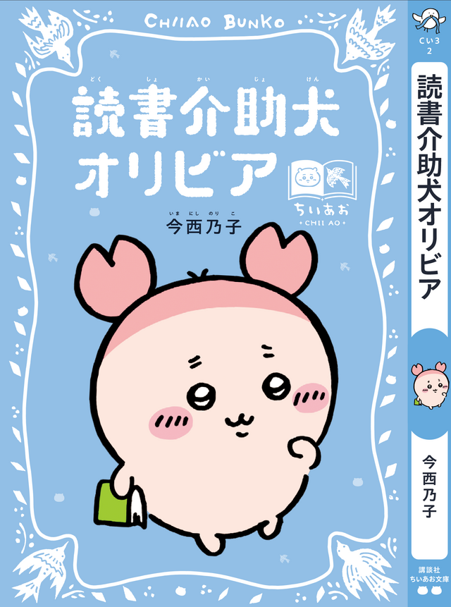 講談社『ちいかわ×青い鳥文庫　まなびのちいあお文庫』