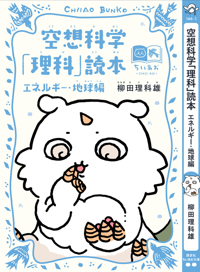 講談社『ちいかわ×青い鳥文庫　まなびのちいあお文庫』