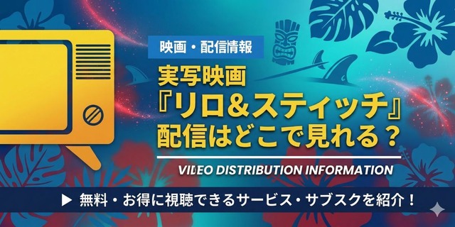 実写版「リロ＆スティッチ」 配信情報