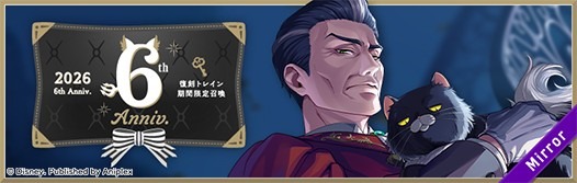 『ディズニー ツイステッドワンダーランド ザ アニメーション』6thアニバーサリー 復刻 期間限定召喚