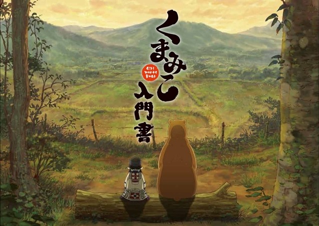 （C）2016 吉元ますめ・KADOKAWA刊/「くまみこ」製作委員会