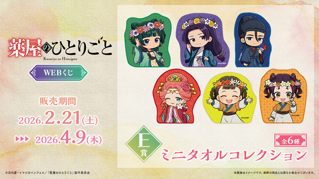 「TVアニメ『薬屋のひとりごと』WEBくじ」E賞：ミニタオルコレクション（全8種）