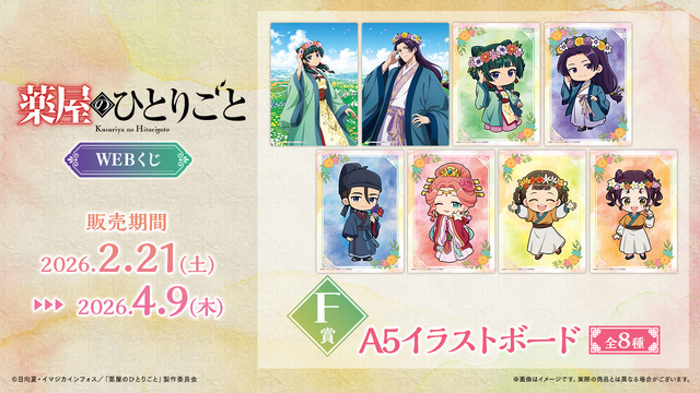「TVアニメ『薬屋のひとりごと』WEBくじ」F賞：A5イラストボード（全8種）
