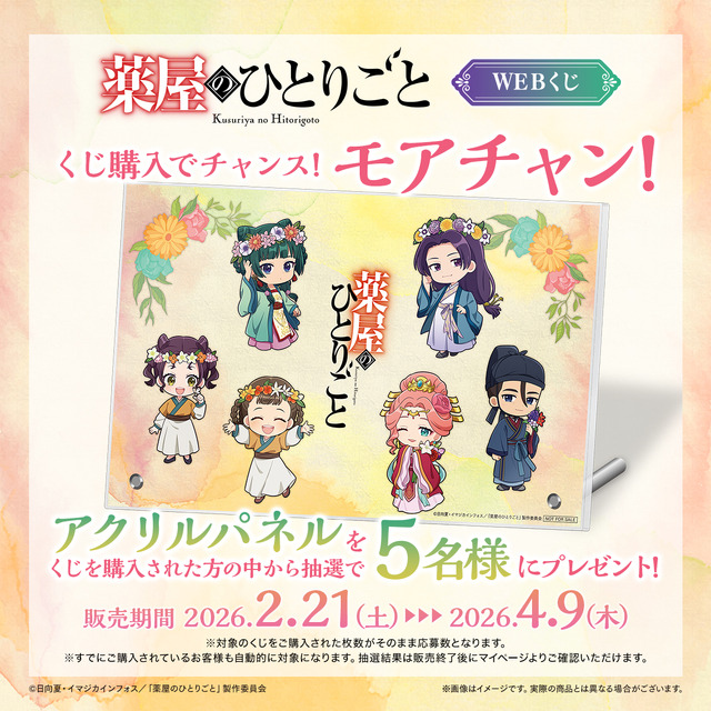 「TVアニメ『薬屋のひとりごと』WEBくじ」モアチャン！：アクリルパネル
