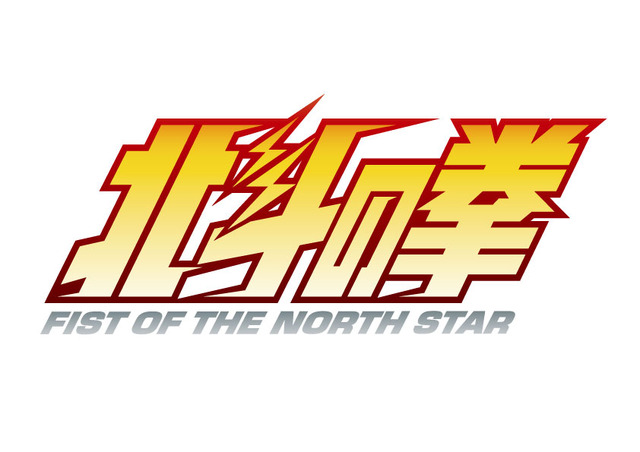 『北斗の拳 -FIST OF THE NORTH STAR-』