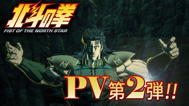 『北斗の拳 -FIST OF THE NORTH STAR-』PV2