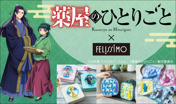 TVアニメ『薬屋のひとりごと』×フェリシモ　初コラボグッズが販売