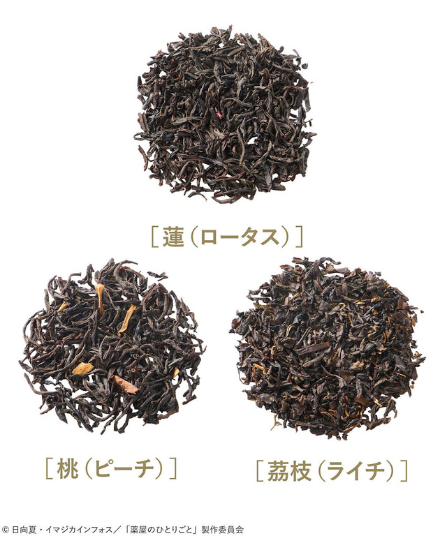 TVアニメ『薬屋のひとりごと』×フェリシモ「イメージフレーバーティーの会」3種類のフレーバー