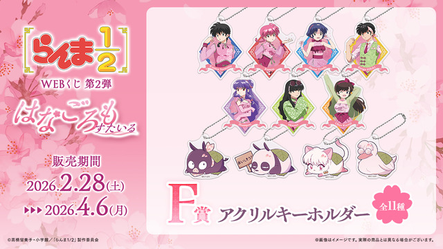 「らんま1/2WEBくじ第2弾～はなごろもすたいる～」F賞：アクリルキーホルダー（全11種）