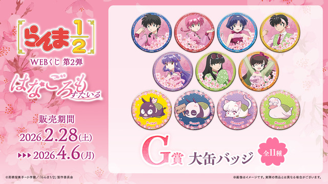 「らんま1/2WEBくじ第2弾～はなごろもすたいる～」G賞：大缶バッジ（全11種）