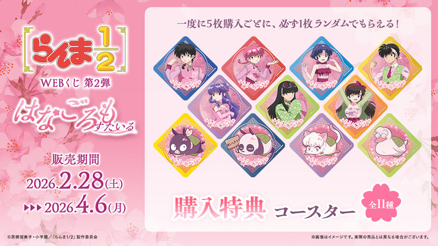 「らんま1/2WEBくじ第2弾～はなごろもすたいる～」オンライン限定購入特典：コースター（全11種）