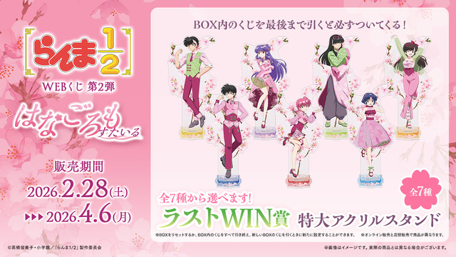 「らんま1/2WEBくじ第2弾～はなごろもすたいる～」オンライン限定ラストWIN賞：特大アクリルスタンド（全7種）
