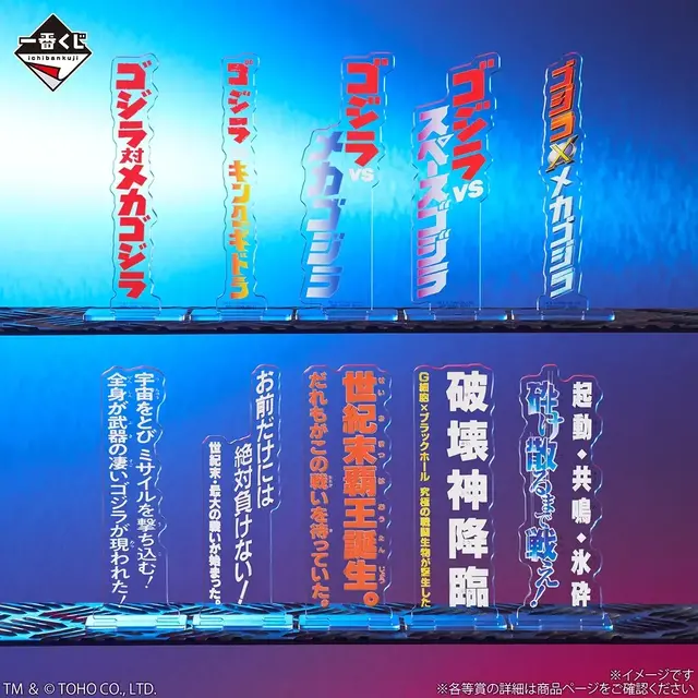 「一番くじ ゴジラ MACHINE CHRONICLE」E賞：アクリルスタンド（ランダム10種）　使用イメージ