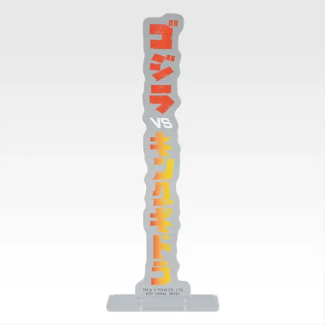 「一番くじ ゴジラ MACHINE CHRONICLE」E賞：アクリルスタンド（ランダム10種）