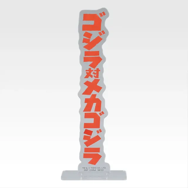 「一番くじ ゴジラ MACHINE CHRONICLE」E賞：アクリルスタンド（ランダム10種）
