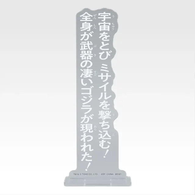 「一番くじ ゴジラ MACHINE CHRONICLE」E賞：アクリルスタンド（ランダム10種）