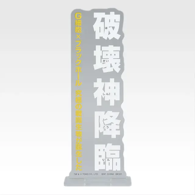 「一番くじ ゴジラ MACHINE CHRONICLE」E賞：アクリルスタンド（ランダム10種）