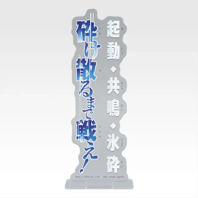 「一番くじ ゴジラ MACHINE CHRONICLE」E賞：アクリルスタンド（ランダム10種）