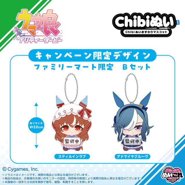 ウマ娘 プリティーダービー Chibi ぬいおすわりマスコット ファミリーマート限定 B セット