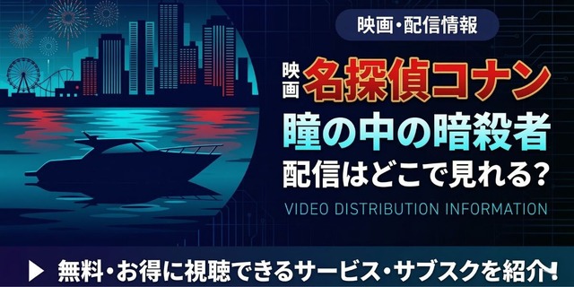 劇場版『名探偵コナン 瞳の中の暗殺者』 配信情報