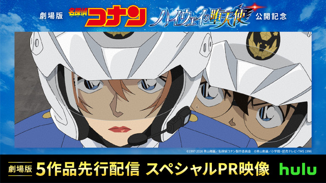 劇場版『名探偵コナン ハイウェイの堕天使』Hulu スペシャルPR映像