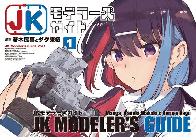 「JKモデラーズガイド」はいいぞ！女子高生モデラーのプラモデル“スローライフ”を描く本作に「こんな幼なじみが欲しかった！」【おすすめマンガ手帖／第1話を丸ごと掲載】