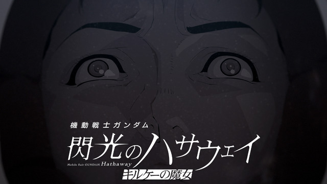 映画『機動戦士ガンダム 閃光のハサウェイ キルケーの魔女』公開後PV